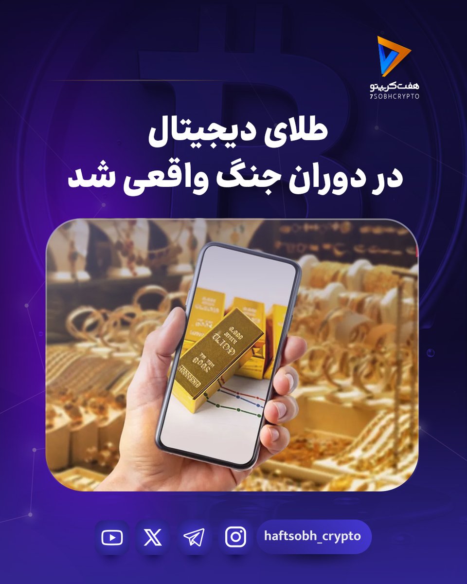 ارزهای دیجیتال در روزهای آتش و دود خاورمیانه رفتاری متفاوت از سایر بازارهای مالی نشان دادند. 

هم‌زمان با حملات و جهش نفت تا ۸۳ دلار، رمزارزها به تنها بازاری تبدیل شدند که ۲۴ ساعته باز ماند و سرمایه‌گذاران توانستند در لحظه به بحران واکنش نشان دهند.