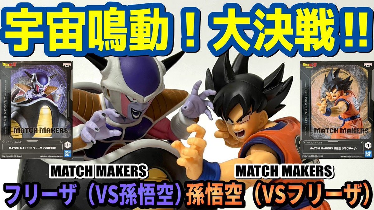 うおおおお 【レビュー】MATCH MAKERS 孫悟空＆フリーザ