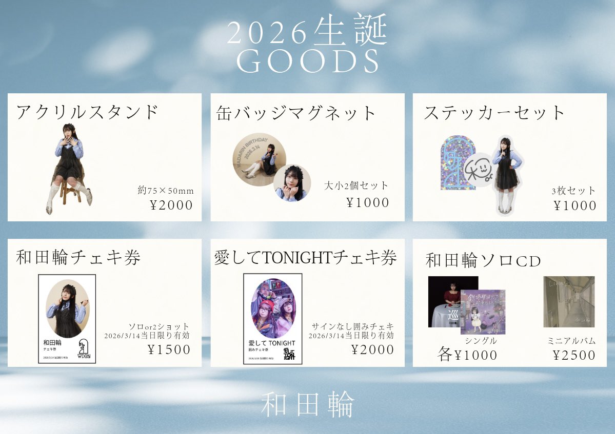🤍3/14物販のおしらせ🤍

⭐️和田輪生誕物販はDJ後物販、開演前物販、終演後物販でご購入できます。
⭐️チェキ撮影はDJ後(ソロのみ)、終演後(囲み・ソロ)に行います。開演前の撮影会はございません。
⭐️囲みチェキ撮影終了後にソロチェキ撮影に移ります。整列のご協力をお願いいたします。