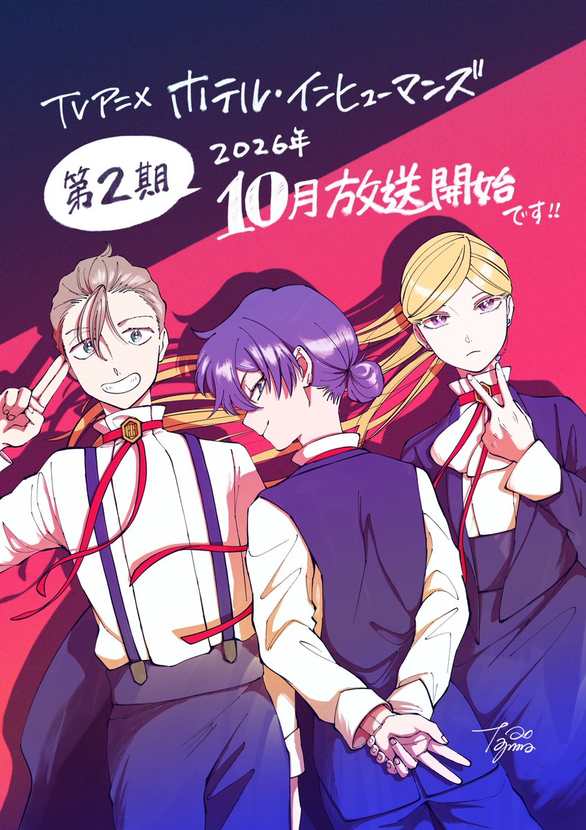 HIH_PR's tweet photo. ◇♦︎••━━━━
　　　　#田島青 先生  
　　描き下ろしイラスト公開  
　　　　　　　　　━━━━••♦︎◇

第2期ティザービジュアル公開を記念して、
原作・田島 青先生の描き下ろしイラストが到着💐

TVアニメ第2期は2026年10月放送開始！

#ホテル・インヒューマンズ
#HOTELINHUMANS https://t.co/f9p09R5Qt7