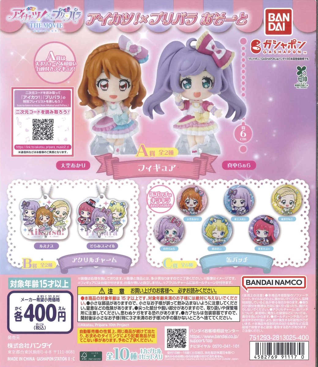🍰本日の入荷商品🍰

🍭 プリキュアオールスターズ 
コンパクトミラーコレクションSP4

🍭 アイカツ!×プリパラ あそーと

#シープラ #カプセルトイ #イオン帯広

数に限りがございますので
完売の際はご了承ください🙇‍♀️