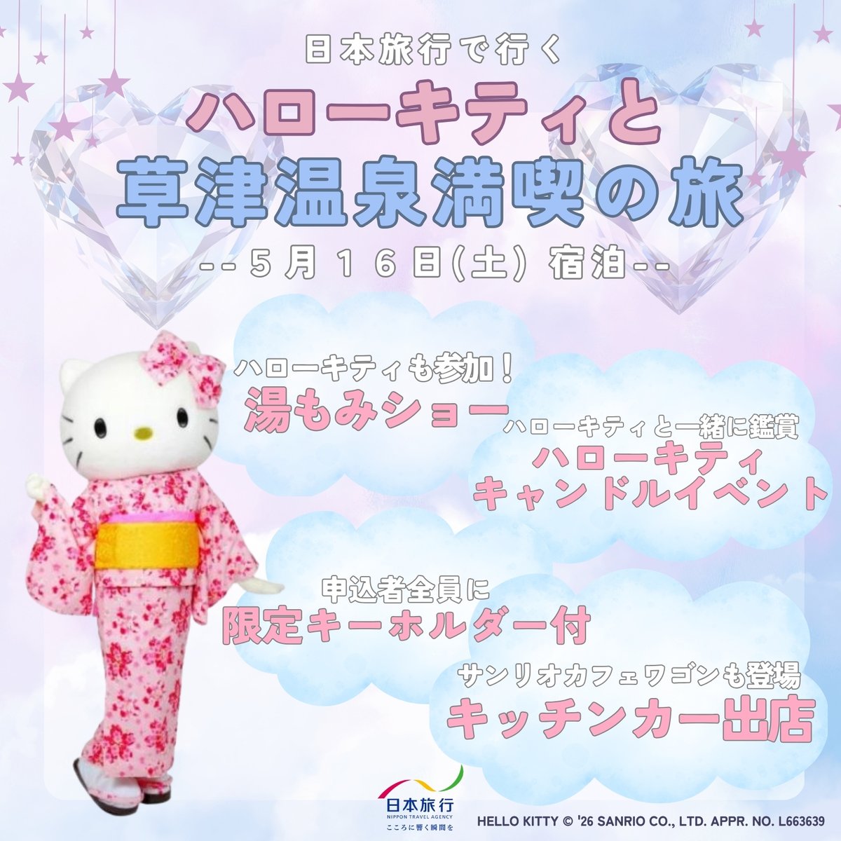 ♨5/16（土）宿泊限定♨ キティが参加する湯もみショーや、ハロー