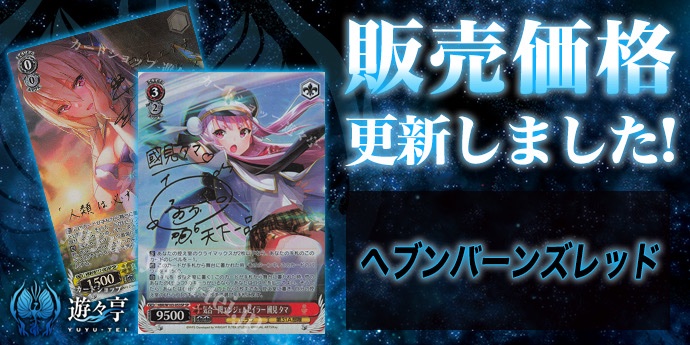 WS販売情報】 「ヘブンバーンズレッド」シリーズ販売価格更新いたし