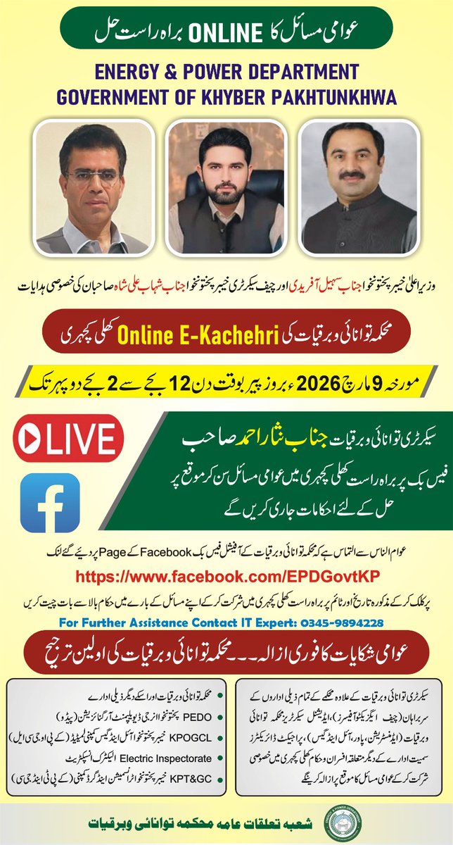 Energy &amp; Power Department KP is inviting you to participate in a Online Facebook Live E-Khuli Kachehri
Date &amp; Time: On Monday, March 9th, 2026 12:00 to 2:00 PM, Peshawar.
Please Follow &amp; Join the Official Facebook Page at a Link given below as: 👇
facebook.com/EPDGovtKP