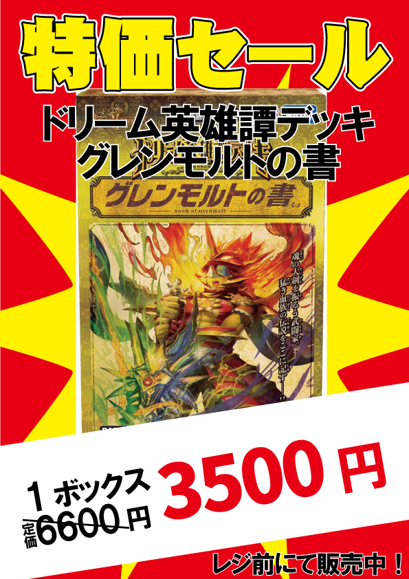 🔥デュエルマスターズ🔥 『ドリーム英雄譚デッキ グレンモルトの書