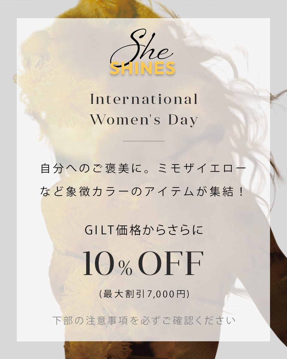 GiltJapan's tweet photo. 🌼3月8日は国際女性デー
GILTでは女性を応援する特別セールを開催！
📅 3/5（木）21:00 – 3/9（月）3:00

▪️セール内容
・ミモザカラーアイテム特集
・女性創業者によるブランド
・自分への投資&amp;ご褒美アイテム

 ▪️イベント
・ミモザリース抽選プレゼント（2名様）
https://t.co/J4hVaySMtd https://t.co/uIAUpw4Nuk