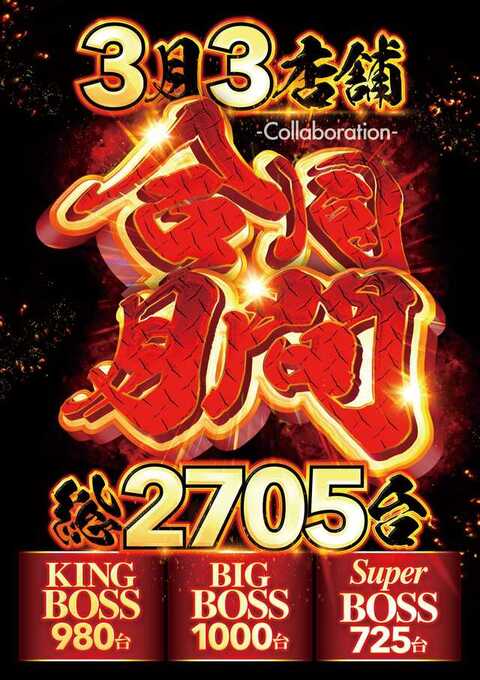 PStomowoyobu's tweet photo. 3/6【栃木県】
#KINGBOSS
#キングボス
『アニマル』
■編集部考察
・46枚貸しシリーズ110台設置
→前回比率約25.5%
新台入替3日目のアニマル開催
シリーズ外も注目できる
立ち上がりが悪くても
信じて掘ってみたい店舗
仕事帰りも掴める可能性あり
PR
*調査HPは固定ポストから https://t.co/Bel2exDWRA