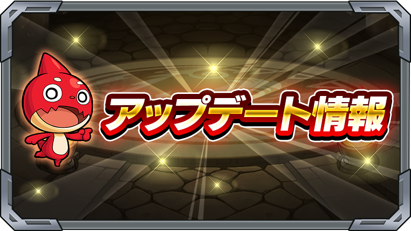 【Ver.31.4アップデート情報✨】

💡クエストプレイ中の画面で
　味方に触れているかわかるように！

💡ステージ詳細に「ミッション」タブを追加！

💡お得なパックが再度購入可能＆
　「モンストWebショップ」ではポイントが付与！
他

詳細はこちら👇
monster-strike.com/news/20260305_…

#モンスト