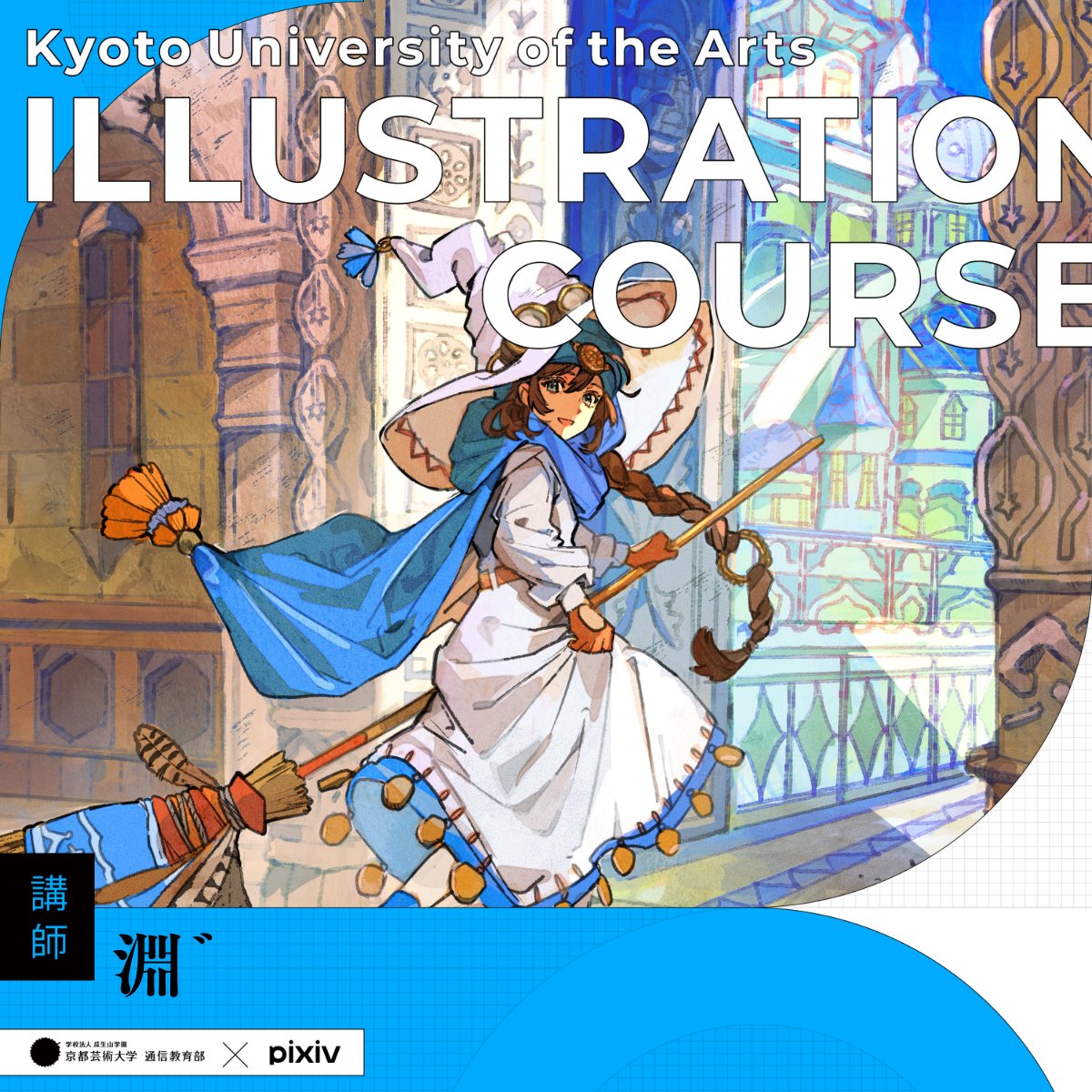 京都芸術大学 通信教育部 イラストレーションコース（2026年4月入学/出願受付中） tweet media