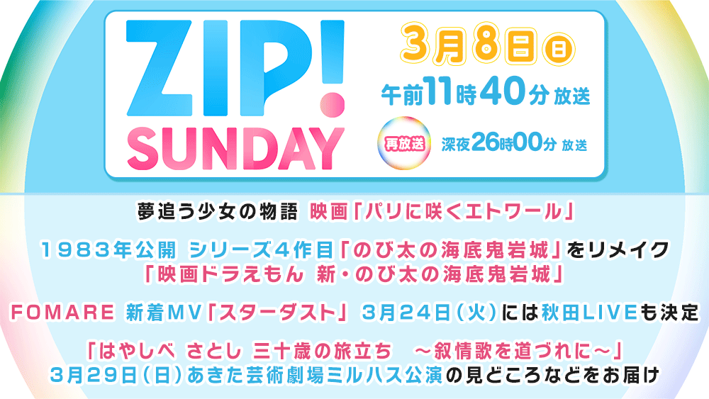 TV『ZIP!SUNDAY』秋田 【3月8日(日)11:40～再:26:00～】 🎬注目の映画