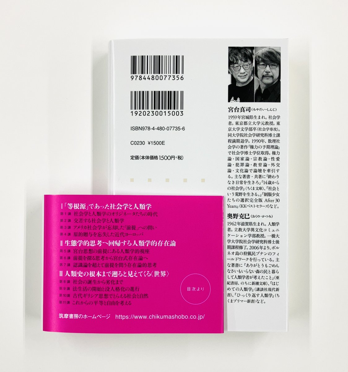 筑摩書房 近刊情報3/11発売】宮台真司／奥野克巳『宮台式人類学 ─前提