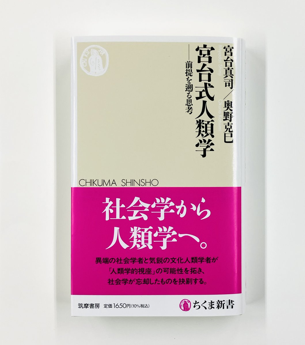 筑摩書房 近刊情報3/11発売】宮台真司／奥野克巳『宮台式人類学 ─前提