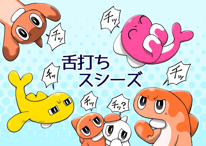 シャリタツちゃん… 