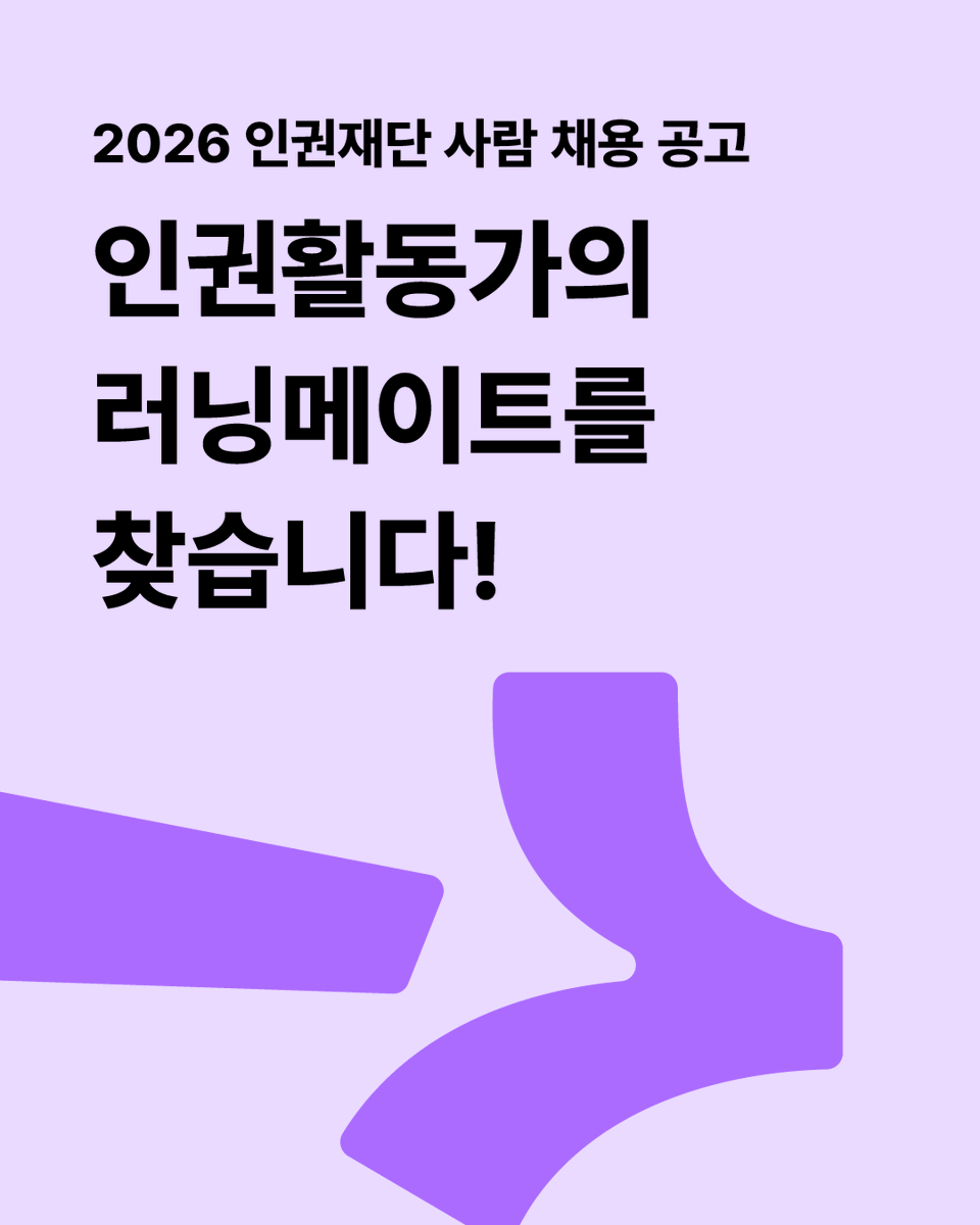 인권재단 사람 tweet media