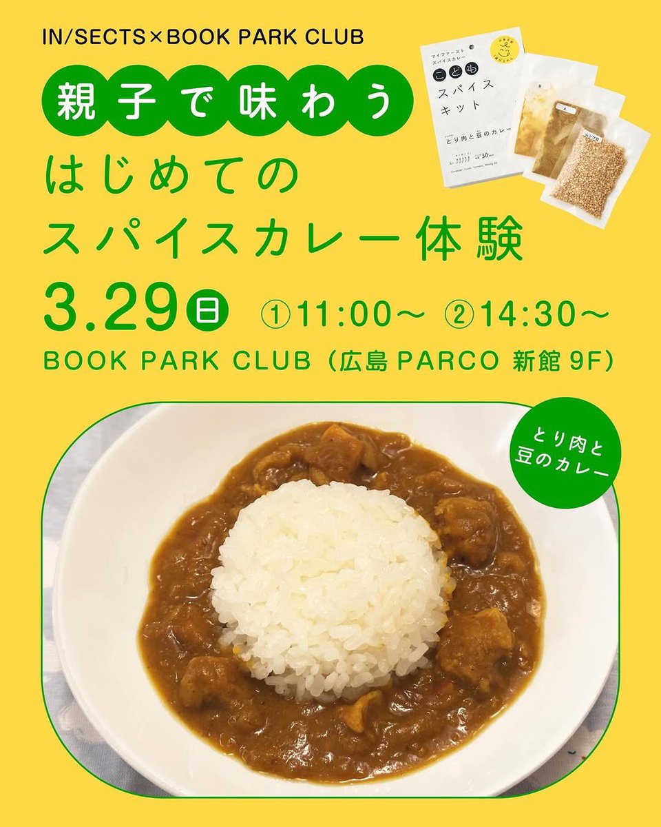 InsectsPublish's tweet photo. ＼3/29sun開催！／ご予約受付中！！！ IN/SECTS × 広島BOOK PARK CLUB
親子で味わう「はじめてのスパイスカレー」体験

💡詳細はこちらから！ https://t.co/c8E4Z5kNZ6
※プロフィールのリンクよりお申し込みください https://t.co/5p4sm0SWyr