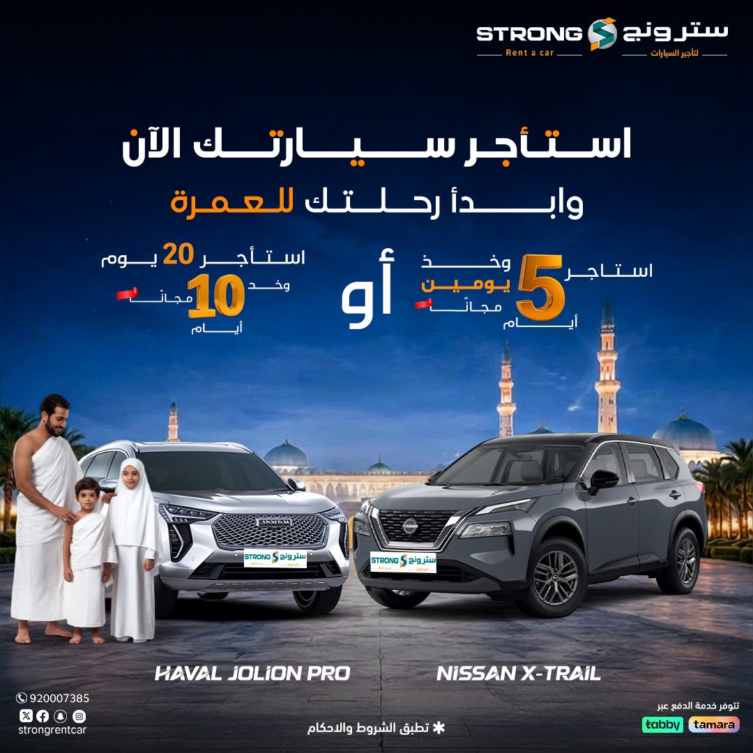 Strong4Rent's tweet photo. بدأ موسم العمرة 🕋✨
احجز سيارتك وانطلق براحة وأمان مع عروض مميزة من سترونج لتأجير السيارات 🚗
رحلتك تبدأ معنا… لا تفوّت العرض
920007385📞

#تأجير_سيارات #موسم_العمرة #سترونج_لتأجير_السيارات #عروض_السيارات #الرياض https://t.co/rDbqWYGUaL