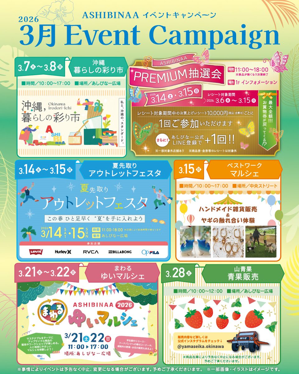 🌸 3月のあしびなーはイベント盛りだくさん！🌸
春のおでかけがもっと楽しくなるイベント/キャンペーンを開催します💕
ショッピングはもちろん、グルメやマルシェ、抽選会まで…
家族みんなで楽しめるイベントが勢ぞろい✨

📅 3月イベントラインナップ
🌺沖縄 暮らしの彩り市