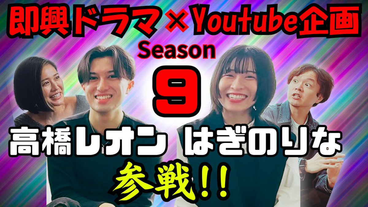 お久しぶりです！
即興ドラマ×YouTube企画
Season9
始まります！

本日18時upです！

<a href="/rinasa__n/">はぎのりな(はぎのり)</a> 
＠OrieAkiyoshi