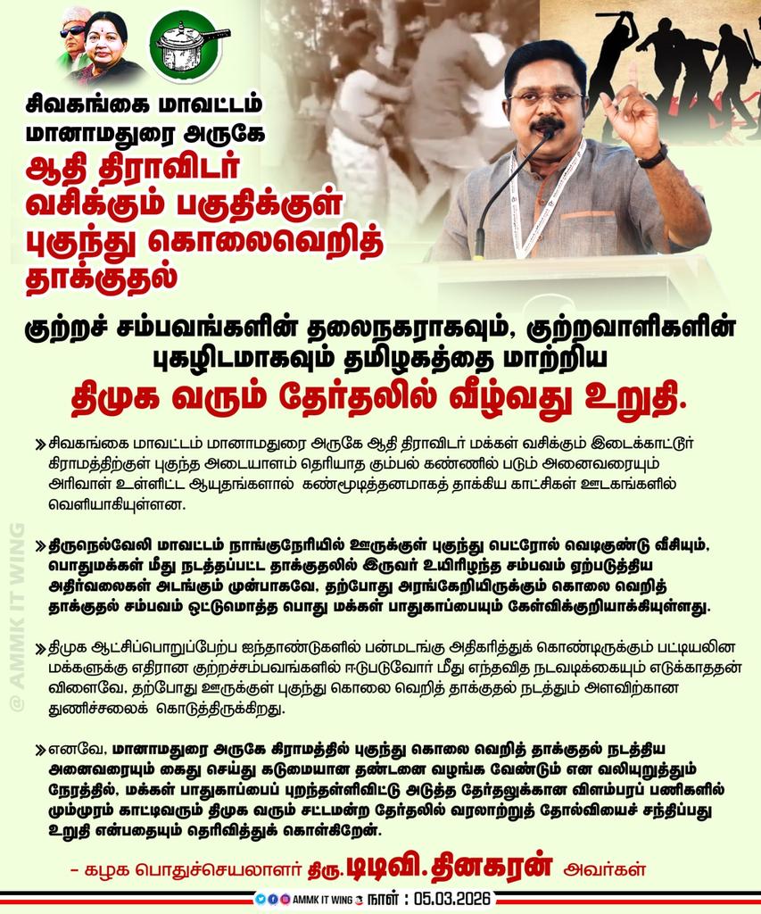 #DMKfailsTN

சிவகங்கை மாவட்டம் மானாமதுரை அருகே ஆதி திராவிடர் வசிக்கும் பகுதிக்குள் புகுந்து கொலைவெறித் தாக்குதல் - குற்றச் சம்பவங்களின் தலைநகராகவும், குற்றவாளிகளின் புகழிடமாகவும் தமிழகத்தை மாற்றிய திமுக வரும் தேர்தலில் வீழ்வது உறுதி. 

கழகப் பொதுச்செயலாளர் அவர்கள்.
