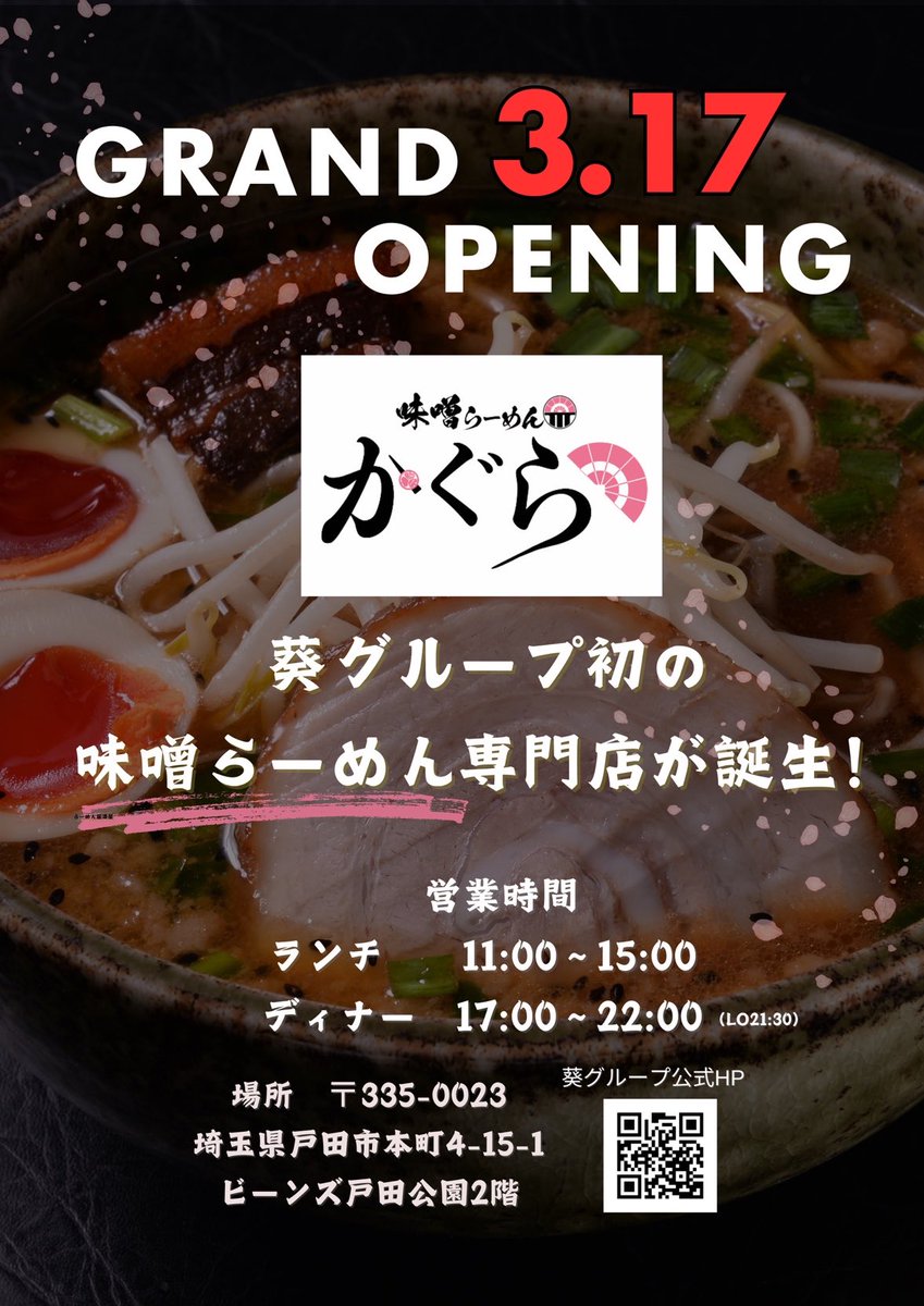 AoiWarabi's tweet photo. 【葵グループ新店舗のお知らせ- ̗̀📣】

2026年3月17日(火)
味噌らーめん かぐら 戸田公園店
GRAND OPEN‼️

戸田公園駅ナカに
味噌らーめん専門店が誕生します🌸

数種類の味噌を独自配合したコク深い1杯。
1口目から広がる味噌の香りをお楽しみください✨️
皆さまのご来店を心よりお待ちしております！

また新店舗準備のため人員不足により深夜営業の「豚骨将軍 葵商店」は引き続き臨時休業とさせていただきます。

お客様にはご不便おかけしますが、ご理解ご協力をお願いいたします。
#葵グループ  #味噌らーめんかぐら