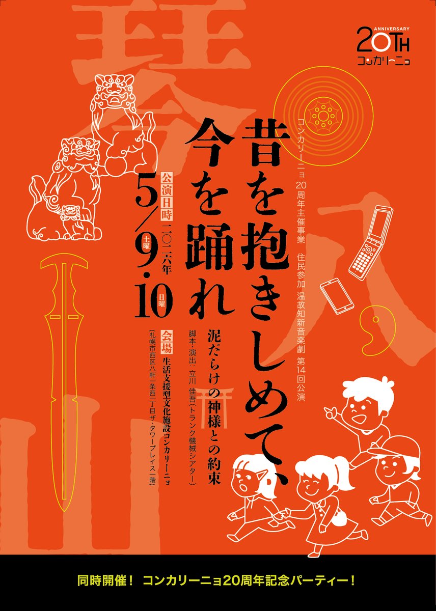 concarino_info's tweet photo. 【コンカリーニョ20周年主催事業】
住民参加温故知新音楽劇 第14回公演
 「昔を抱きしめて、今を踊れ ～泥だらけの神様との約束～」

⏰5月9日(土)14:00／18:00 ・ 10日(日)13:00
📍コンカリーニョ

🎫一般 2,500円／高校生以下 1,500円
 (当日券+500円)
予約➡️https://t.co/UxkQNZt7ot

#コンカリ20 https://t.co/Jxto4We6qh