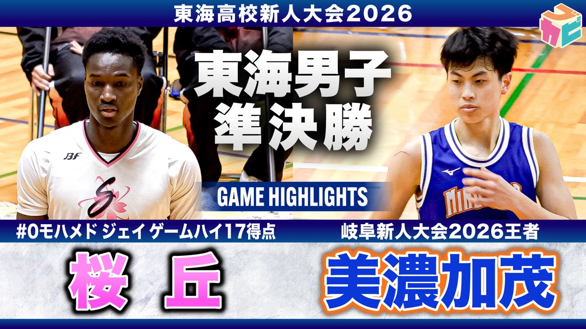 bukapi_one's tweet photo. ／
愛知新人王者と岐阜新人王者が
東海新人4強で激突💥
＼
🏀東海高等学校バスケットボール新人大会🏀
＜男子準決勝＞桜丘vs美濃加茂
▶https://t.co/uifmO0w0Y0
#高校バスケ #新人戦 #ブカピ https://t.co/Meg04mDPwC