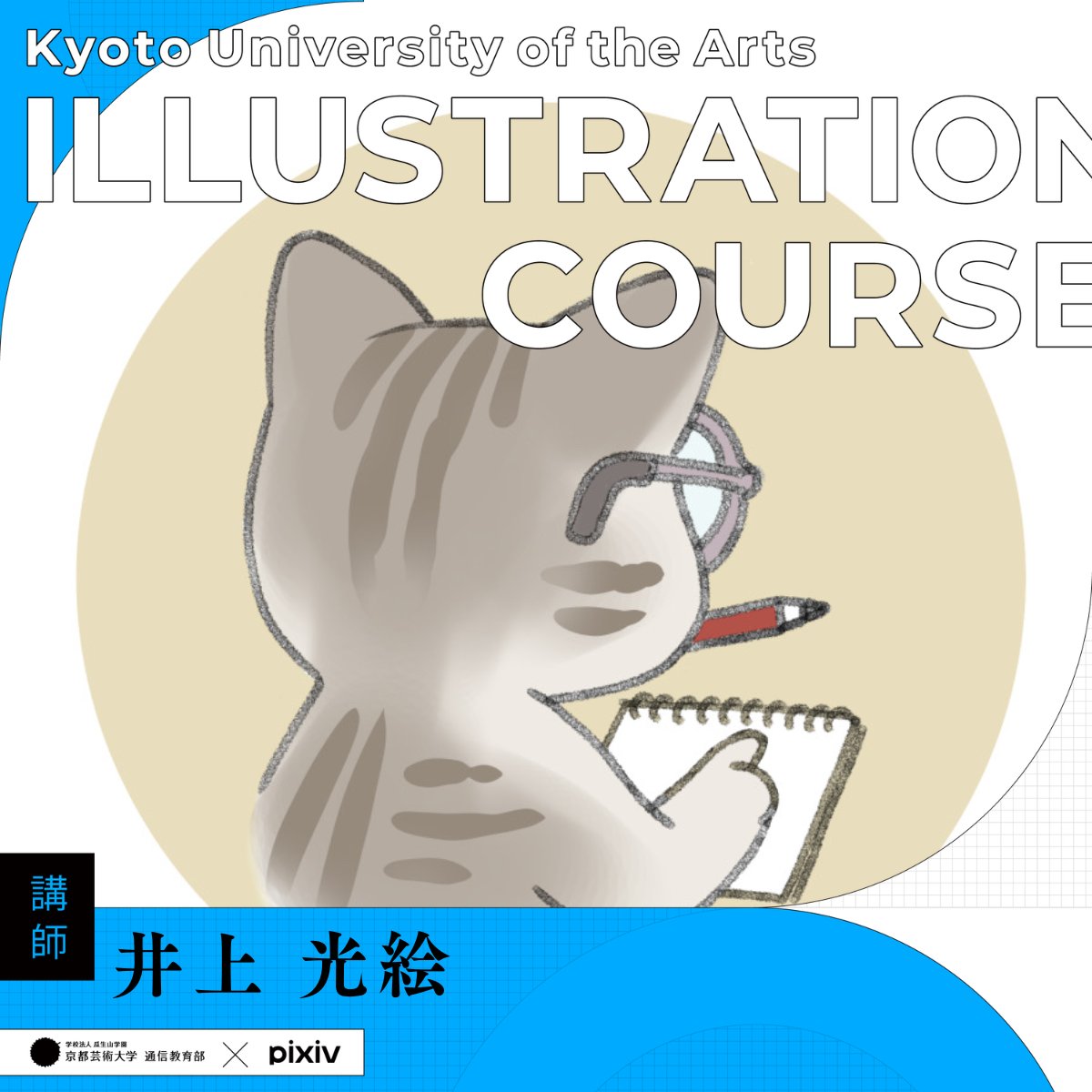 /／
教員紹介🎨現役プロが350名超在籍
#京都芸術大学イラスト
\＼

【井上 光絵先生】
<a href="/inoue_bonbon/">いのぼんイラスト制作所🌸</a> 

✅動物看護師兼イラストレーター🌟
✅獣医専門書籍など医療教材用イラストを描く🎨
✅美術解剖学の添削担当🦴

コースをもっと知りたい方は公式LINEがおすすめ💡
友だち追加は引用リポストから👀