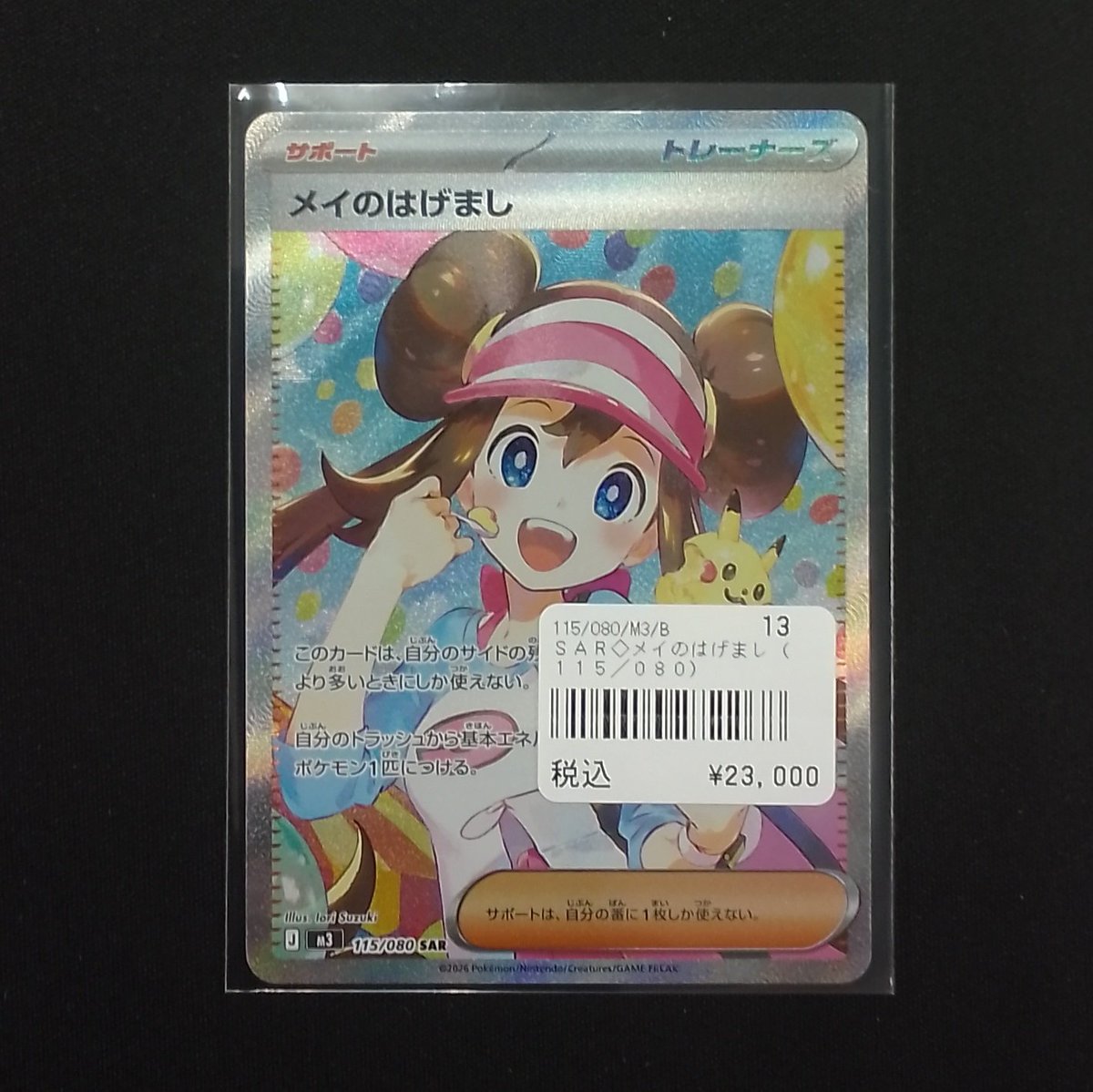 買取情報🔥】 先程買取にてポケモンカードSAR『メイのはげまし』を買取