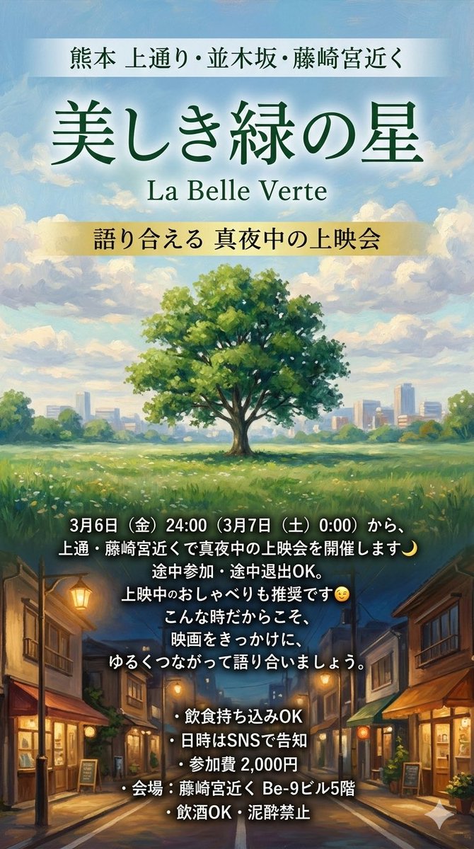club_kumamoto's tweet photo. 映画『美しき緑の星』をきっかけに、  
真夜中に、ゆるやかにつながって語り合う上映会を開きます🌙

3月6日（金）24:00  
（3月7日（土）0:00）から、  
上通・並木坂・藤崎宮近くで開催します。

この会は、ただ静かに鑑賞するだけの上映会ではなく、  
映画をきっかけに、感じたことや思ったことを自然に言葉にできる場です。

途中参加・途中退出OK。  
上映中のおしゃべりも歓迎です😉

こんな時だからこそ、  
映画をきっかけに、  
少し立ち止まって、ゆるくつながってみませんか。

・飲食持ち込みOK  
・参加費 2,000円  
・会場：藤崎宮近く Be-9ビル5階  
・飲酒OK（泥酔禁止）

ご興味ある方は、ぜひお気軽にどうぞ🎬🍷