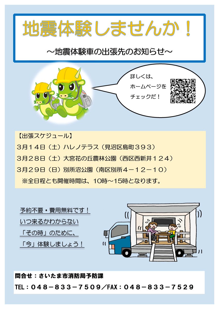Saitama_Shobo's tweet photo. 【地震体験車が市内の商業施設やイベントに出張します！】
いつ発生するかわからない地震災害のために、防災対策の第一歩として、地震体験車で地震を体験しませんか😌？
令和８年３月分の体験可能な日程はこちらをご確認ください⇩
https://t.co/F7aol80On6
#さいたま市消防局 #地震体験 #防災を日常に https://t.co/T1A2E6gHHG