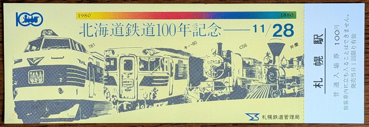 1980年(昭和55年)に国鉄札幌鉄道管理局が発行した北海道鉄道100年記念