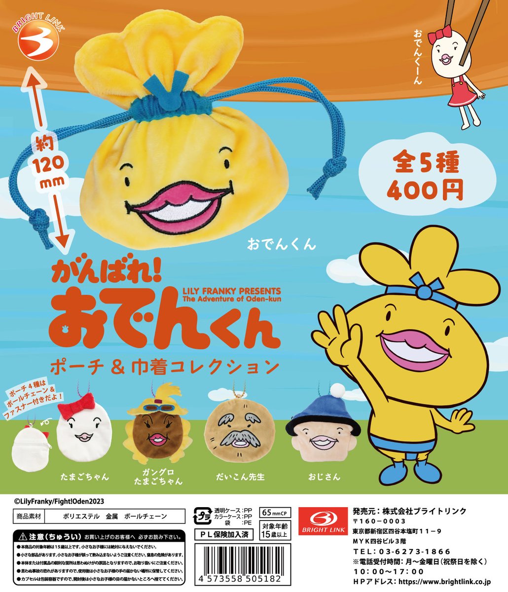 おでんくん 好評発売中／ 【がんばれ！おでんくん ポーチ＆巾着コレクション