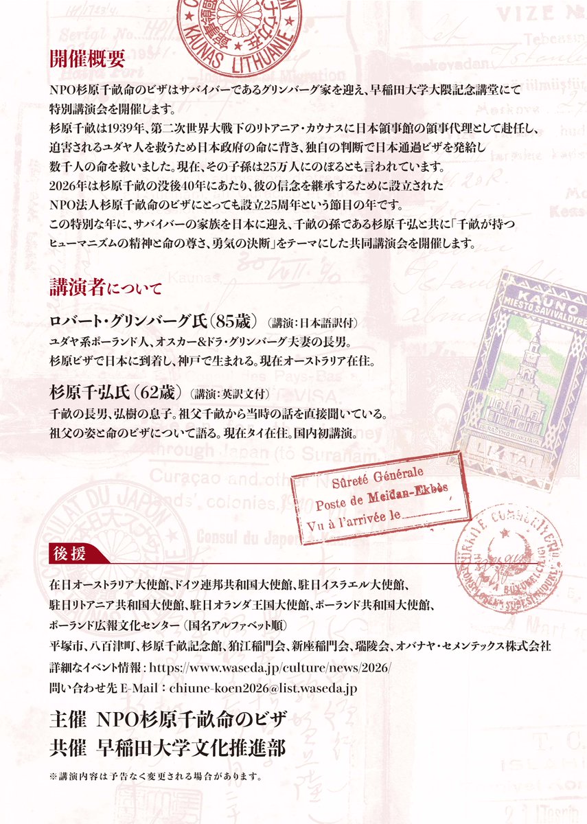 NPO_SEMPO's tweet photo. 【記念講演のお知らせ】
杉原千畝没後40年、そして当法人の設立25周年
「杉原千畝が遺した命の証」記念講演のお知らせ
2026年4月14日
17:00 開場　18:00 開演
• 会場：早稲田大学 大隈記念講堂（大講堂）
• 参加費：無料（事前予約制・先着500名）
#杉原千畝 #sempo #杉原まどか https://t.co/frSOhACaqw