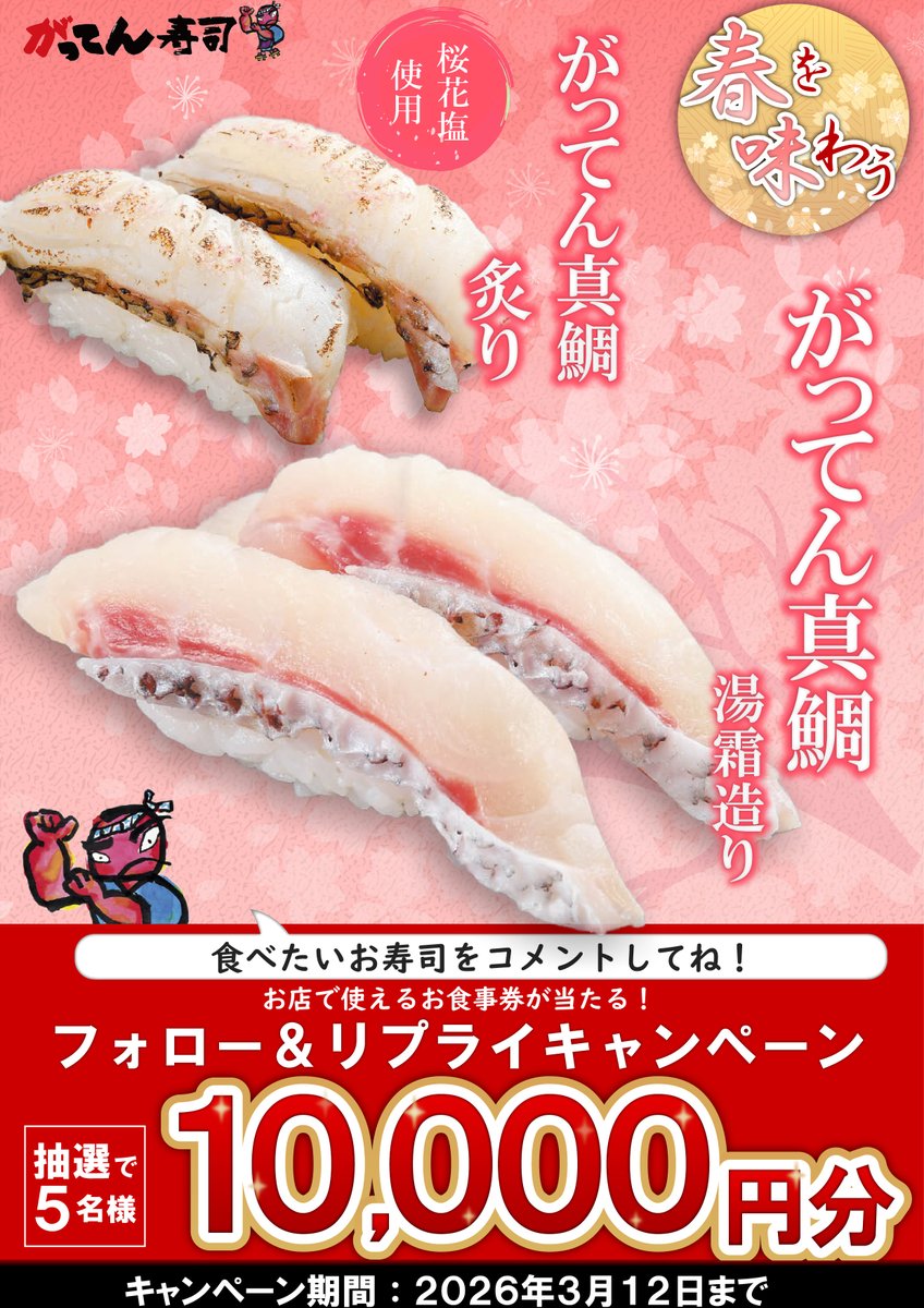 sushi_gatten's tweet photo. ＼🍣✨春を呼ぶ！幸せも呼ぶ！✨🍣／

春メニュースタート記念（3/12👀）
『#春を味わうプレゼントキャンペーン』開催中🌸

抽選で5名様に【お食事券1万円分】を🎁

▼応募方法▼
1⃣@sushi_gatten をフォロー
2⃣食べたいネタをこのリプ欄へコメント☟

ピンクの皮目がうまい！炙りは桜花塩で召し上がれ🍣