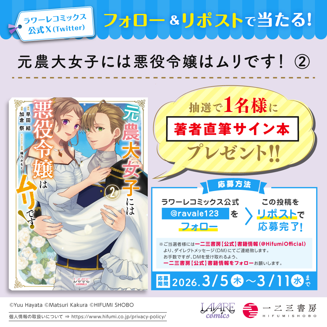 /／
#ラワーレコミックス 3/5発売の新刊が
フォロー＆リポストで当たる!!
\＼

『#元農大女子には悪役令嬢はムリです！２』
加倉 祭 先生の直筆サイン本を
１名様に #プレゼント！

①<a href="/ravale123/">ラワーレコミックス公式</a> をフォロー
②この投稿をリポストで応募完了
〆切：3/11(水)23:59✨