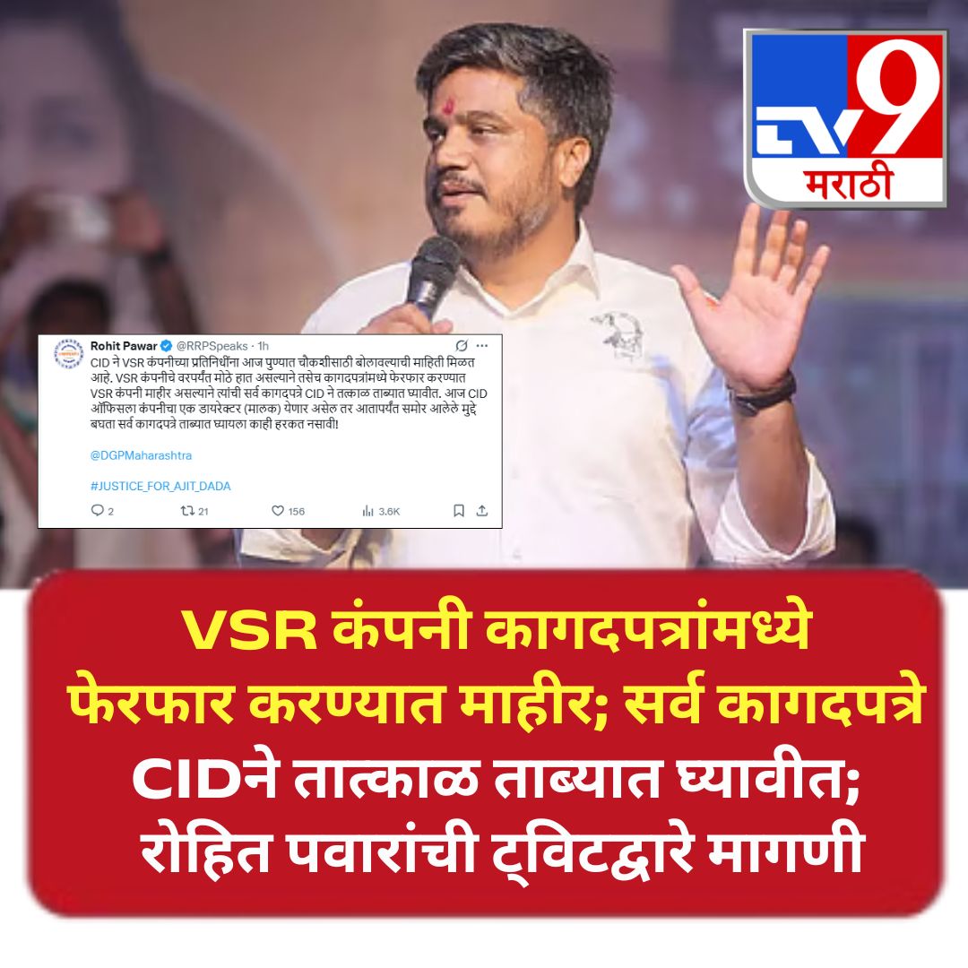 TV9Marathi's tweet photo. VSR कंपनी कागदपत्रांमध्ये फेरफार करण्यात माहीर असल्याचा आरोप रोहित पवार यांनी केला आहे. सर्व कागदपत्रे CIDने तात्काळ ताब्यात घ्यावीत, अशी मागणी रोहित पवार यांनी केली आहे. याबाबत त्यांनी ट्विट करत चौकशीची मागणी केली आहे.
.
.
.
#rohitpawar #vsrcompany #CIDInquiry #MaharashtraPolitics #BreakingNews