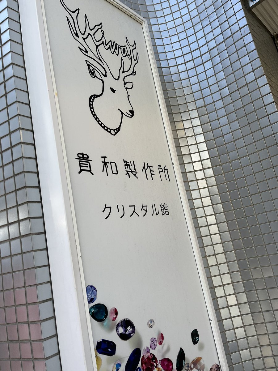 _____and_T's tweet photo. ママ友に誘われ、初めて福徳神社に行ってきた！⛩️✨まさかのスト担さんいたし、キテ担さんもいて思わず話しかけてしまった😂大昇担の方、これから舞台って言ってたけど席どうだったかな〜💺
（後ろから話しかけちゃってごめんなさい笑）

そのあとはずっと行きたかった資材屋の実店舗〜！楽しかった♡ https://t.co/x6tgZNqc2B