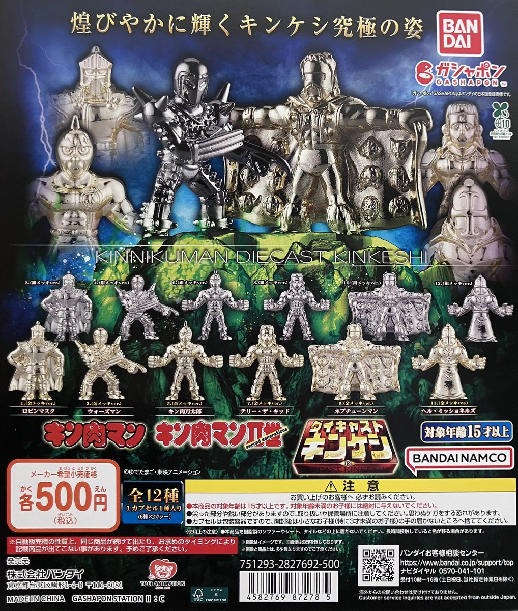 ✨入荷情報✨ 『キン肉マン ダイキャストキンケシ12』販売開始しました
