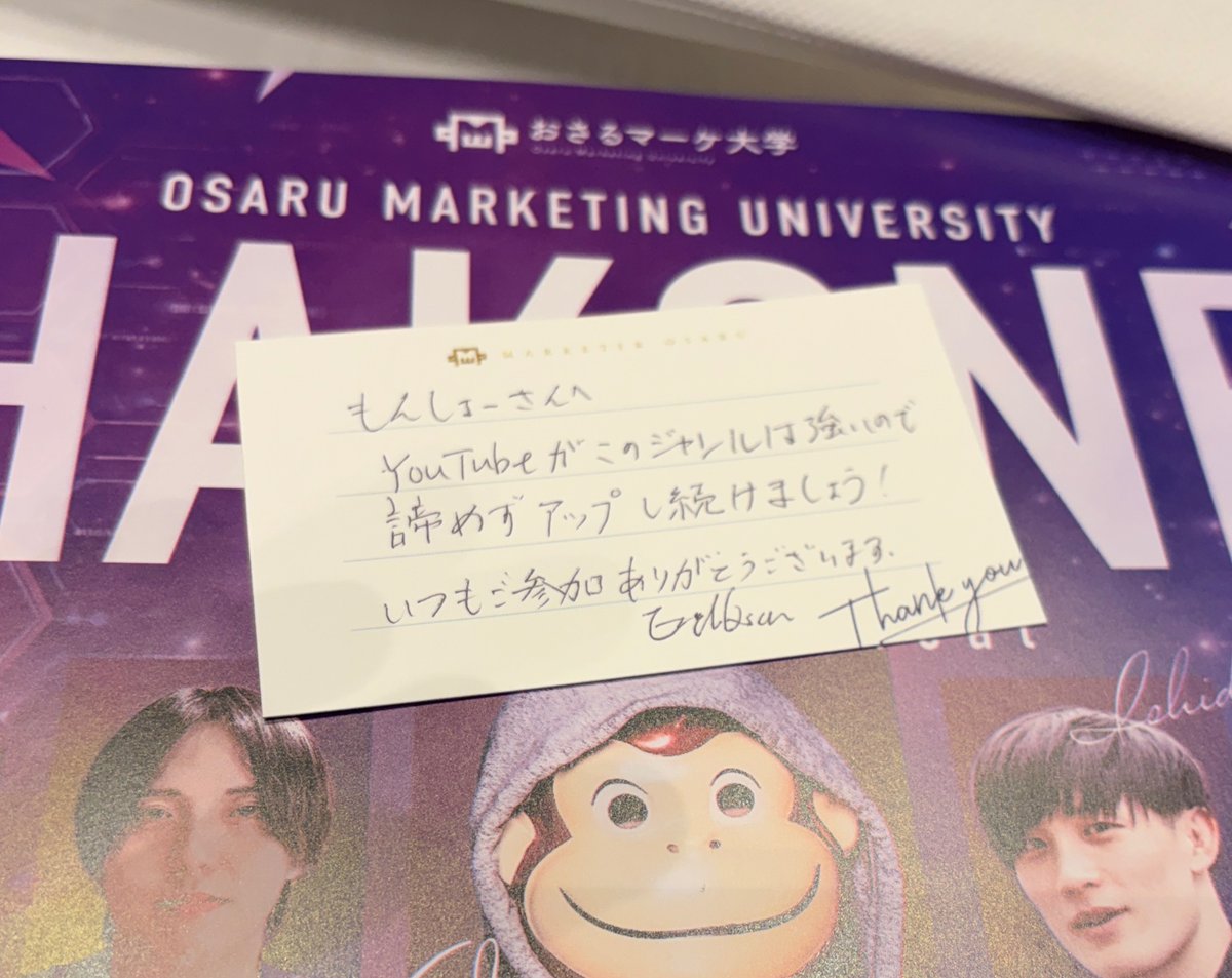 sima199407's tweet photo. #おさるマーケ合宿

今回で3回目の参加！！

毎回規模が大きくなっているのに、手書きのメッセージまで😭
(YouTubeの投稿が止まっててすいません🙇)

これを参加者全員にやっているのは凄すぎます。。

今回も学ばせていただきます！

@osaruproducer
@lp_marketing_ma
@starriver0513
@ishida_chatgpt
@kenminami1
@_youpro