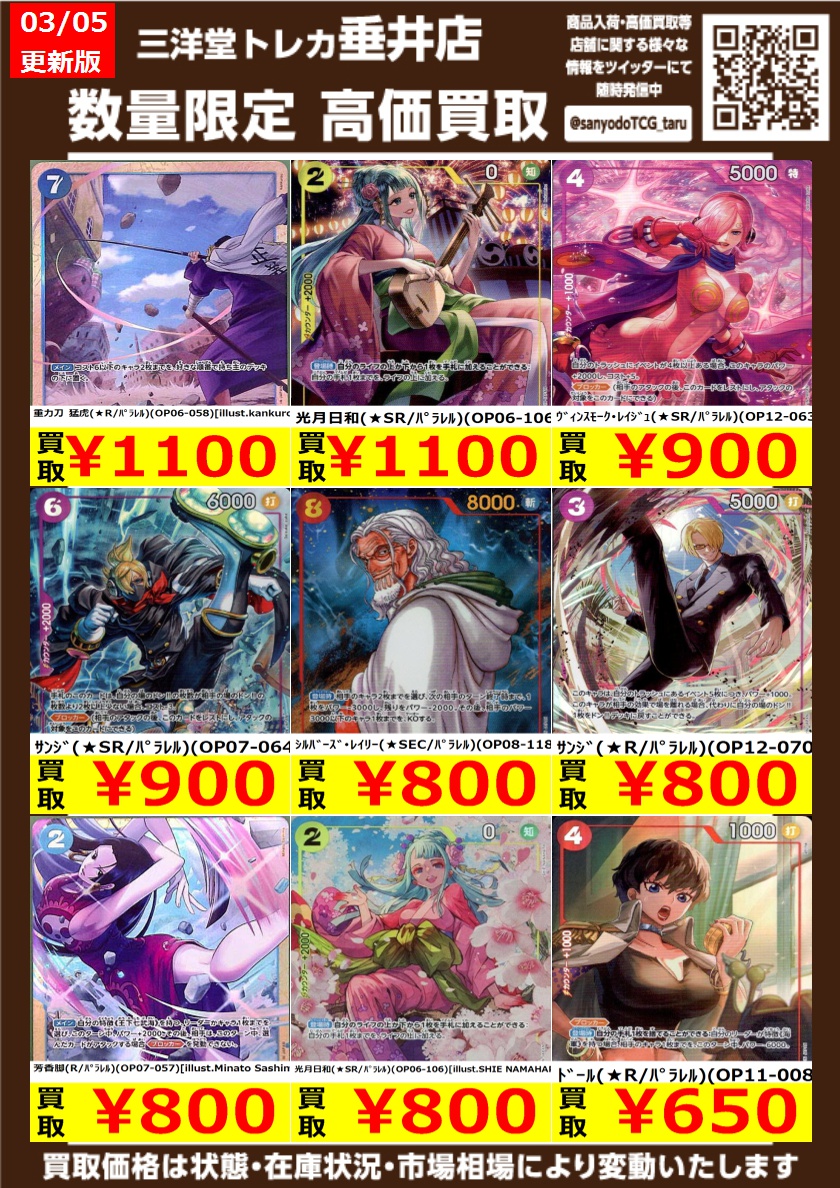 ワンピカード 高価買取情報更新‼ ドシドシお持ち込みください