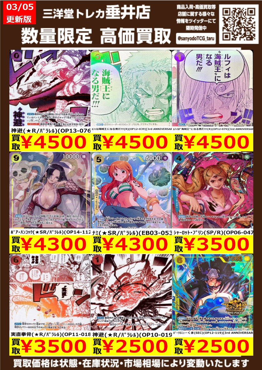 ワンピカード 高価買取情報更新‼ ドシドシお持ち込みください