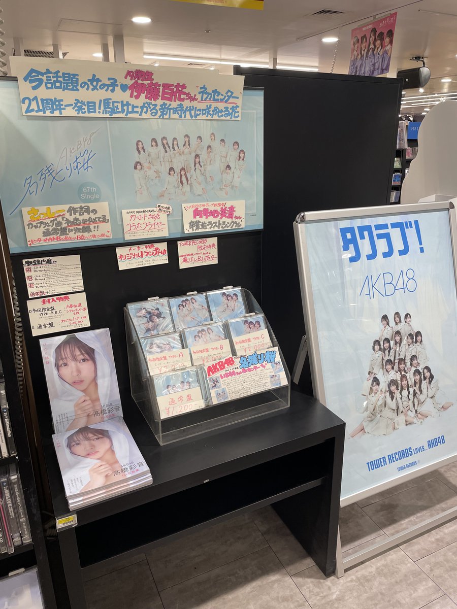 AKB48 名残り桜 タワレコ 渋谷 限定 サイン入り フライヤー 倉野尾成美