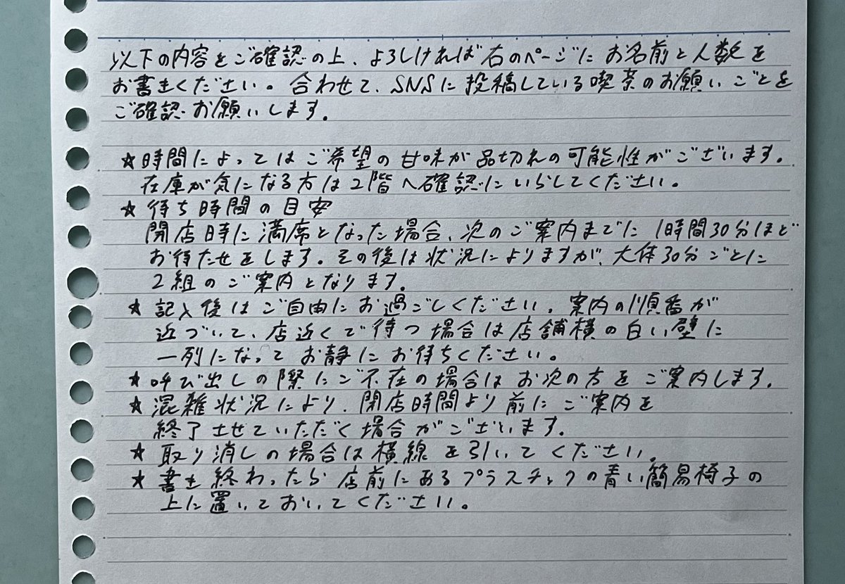 お試しで順番待ち帳を設置するので、お待ちになりたい方は文章をご確認 