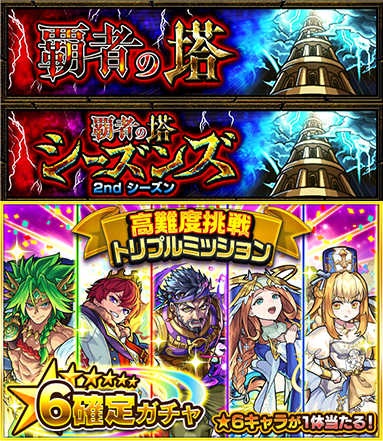 ⚡「覇者の塔」登場⚡
⏰3/11 12:00～

「覇者の塔シーズンズ」3rdシーズンも開催！
現在開催中の「絶級トーナメント」で
本戦優勝🏆すると挑戦可能に✨

オーブ大量ゲットのチャンス💡

さらに高難度挑戦トリプルミッションを達成で
「★6確定ガチャ」が引ける🎉

monster-strike.com/news/20260305_…

#モンスト