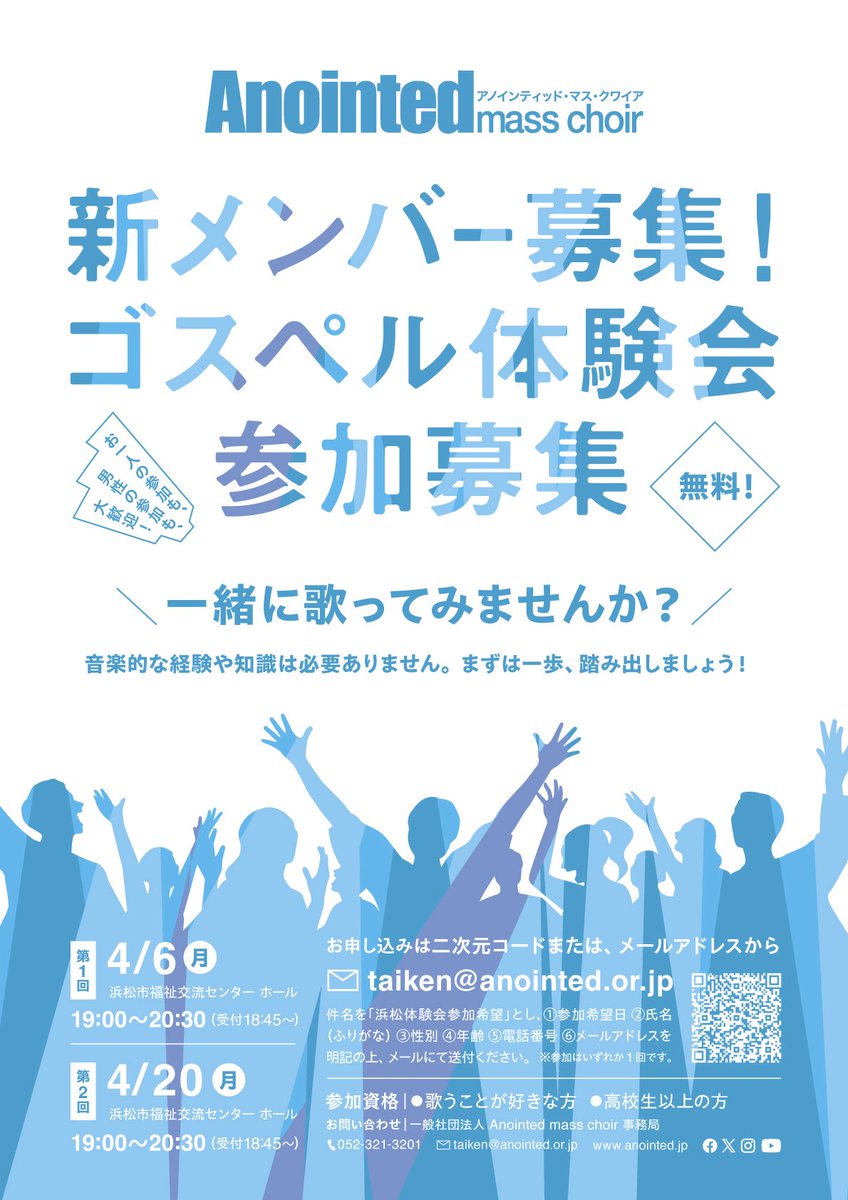 【浜松】ゴスペル体験会・参加者募集！

何か新しいことを始めるのにピッタリな4月🌸
音楽の経験や知識は必要ありません
是非、一緒に歌いませんか！

詳しくはチラシをご覧ください
ご参加、お待ちしております

お申込みはこちらから⏬
docs.google.com/forms/d/e/1FAI…