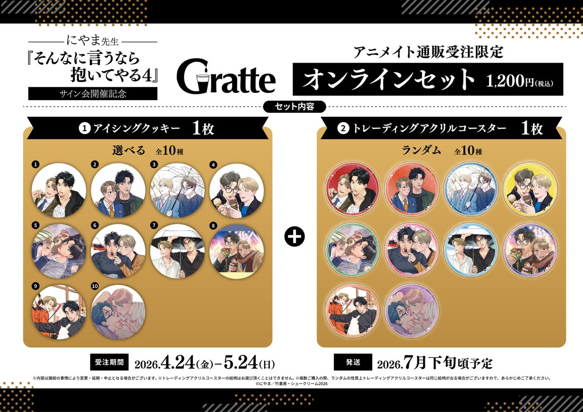 ◥◣ 🎉Gratte開催決定🎉 ◢◤

にやま(<a href="/niyamabl/">にやま</a>)
『 #そんなに言うなら抱いてやる 4』
⋱✨サイン会開催記念✍️⋰

👯\選べる10種/ラテ☕クッキー🍪アイス🍨
👯CoLotta(全5種ランダム)
👯有償特典➺アクリルコースター(全10種ランダム)

🗓️4/24㈮~5/24㈰

開催店舗は画像内✅
オンラインセットも🛒❣️