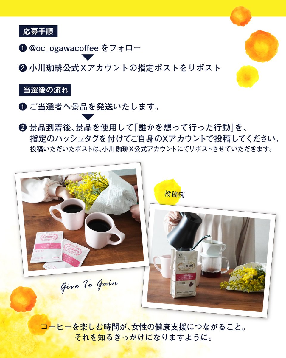 oc_ogawacoffee's tweet photo. ＼生産国の女性を応援しよう「Give To Gain」キャンペーン／
小川珈琲では、3月を「Grounds for Health月間」として、生産国の女性の健康を守る活動を続けています。
カフェインレスコーヒーをはじめ、寄付対象商品の売上の一部が支援につながります。
今年の国際女性デーのテーマ「Give To Gain」にちなみ、
X公式フォロー ＆ 対象投稿のリポストで、抽選20名様に寄付対象商品をプレゼント🎁
当選者の皆さまには、賞品ご利用後に
「誰かを想って行った行動」をテーマに投稿いただく予定です。
コーヒーを味わうひとときから、生産国の女性を応援しましょう。
▼応募方法
➀@oc_ogawacoffeeをフォロー
➁このポストをリポスト（3月31日（火）23時59分まで）

▼当選後の流れ
➀ご当選者へ景品を発送します。※当選者のみDMにてご連絡いたします。
➁景品到着後、景品を使用して「誰かを想って行った行動」を、指定のハッシュタグ（#グラウンズフォーヘルス月間2026）を付けてご自身のXアカウントで投稿してください。
＊ご投稿内容は、小川珈琲 X公式アカウントにてリポストします。

#国際女性デー #GiveToGain #GroundsForHealth #グラウンズフォーヘルス月間2026