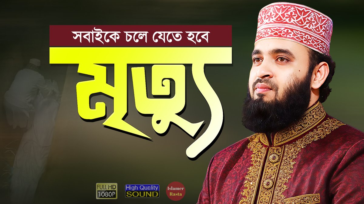 IslamerRasta's tweet photo. মৃত্যু - সবাইকে চলে যেতে হবে | মিজানুর রহমান আজহারী | Bangla Waz Mrittu | Dr Mizanur Rahman Azhari
Watch Here: https://t.co/dFAKh4lMDm via @YouTube 

#Bangladesh #Waz #Mahfil #Mrittu #Porokal #Moron #Kobor #বাংলাদেশ #ওয়াজ #মাহফিল #মৃত্যু https://t.co/hvxy6bgxW3