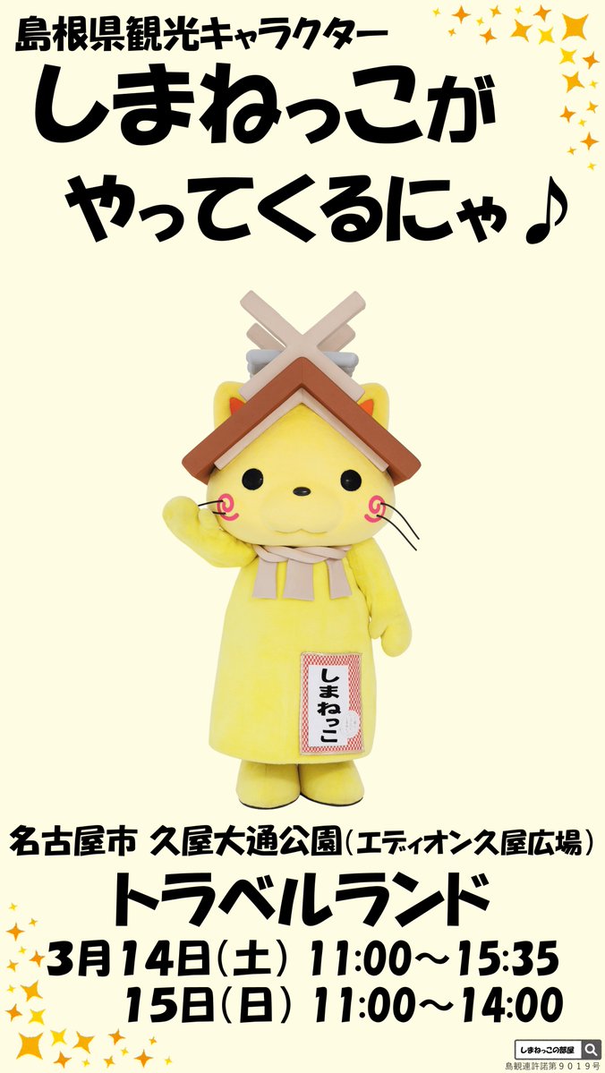 shimane_nagoya's tweet photo. 【イベント情報】
トラベルランド
📅3/14-15
📍久屋大通公園

島根県ブースでは隠岐諸島・海士町（あまちょう）と合同で観光案内＆特産品を販売✨
特産品購入＋SNSフォローで豪華景品が当たるガチャも🎁

イベントの詳細はこちら🔽 https://t.co/7Q2BVYkldO https://t.co/gWyTix6rnu