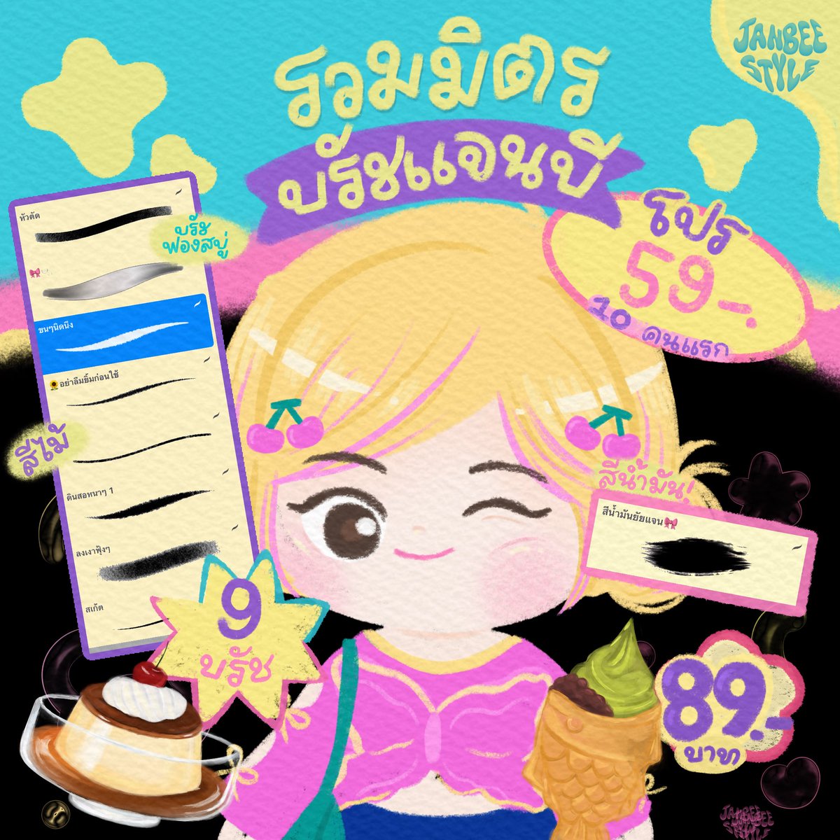 Janbee_style's tweet image. 🫶🏻 รวมมิตรบรัชแจนบีมาแล้วค่าา 💥💥
ซุ่มทำนานมากก ได้เวลาปล่อยแล้ว 

📍89฿ 

🌟รีทวิตลด 10฿ 
#บรัช #บรัชprocreate #brush #brushprocreate #ฟอนต์ลายมือ #ฟ้อนต์ #ไฟล์png #Goodnotes